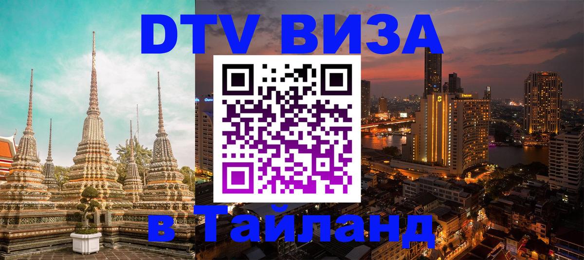 DTV Visa Thailand — прайс и условия, виза без дополнительных документов - Арзамас  21.11.2025 