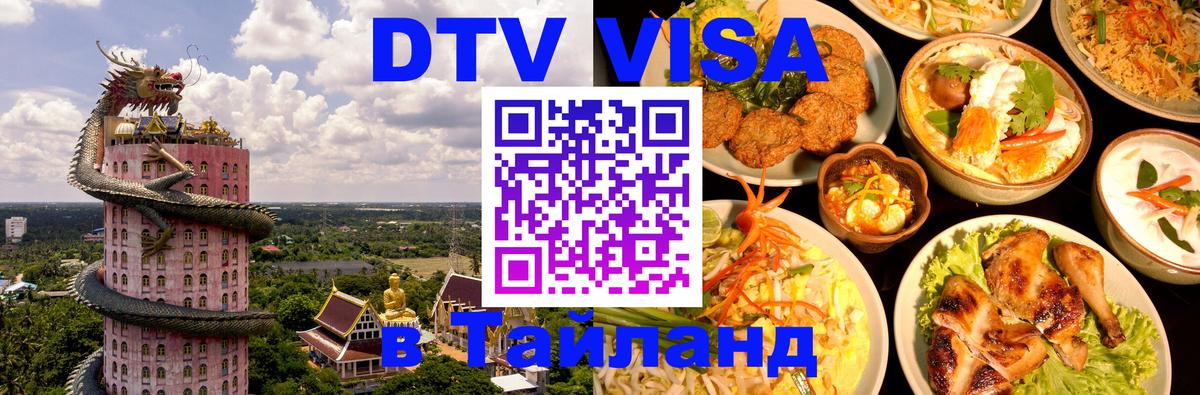 Как сделать DTV визу в Тайланд 
